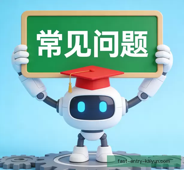 常见问题
